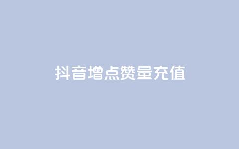 抖音增点赞量充值,抖音粉丝双击播放下单0.01大地马山房产活动 - 有赞商城 快手ck24小时在线下单平台 第1张