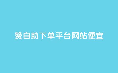 ks赞自助下单平台网站便宜,抖音怎样快速吸粉 - 拼多多砍价有几个阶段 如何在拼多多上开店铺步骤 第1张