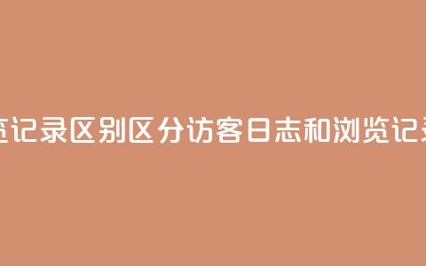 qq访客记录和浏览记录区别 - 区分QQ访客日志和浏览记录的方法~ 第1张