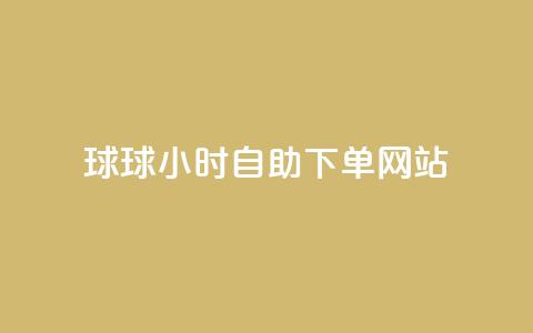 球球24小时自助下单网站,快手打call网站 - 拼多多转盘助力 24小时自动发卡平台 第1张