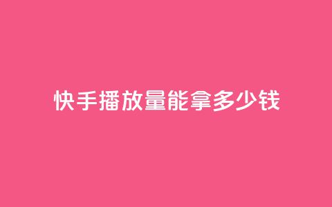 快手10000播放量能拿多少钱 - 快手10000播放量可以赚多少钱! 第1张