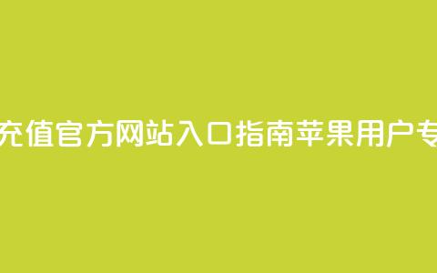 抖音钻石充值官方网站入口指南-苹果用户专享 第1张