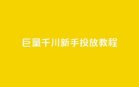 巨量千川新手投放教程,QQ名片1块10000赞购买 - 播放量下单购买 dy业务自助下单在线 第1张