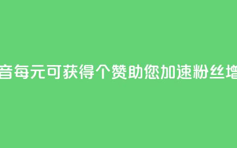 抖音每1元可获得20个赞，助您加速粉丝增长 第1张