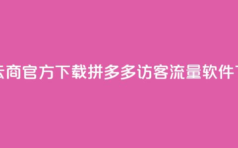 网红云商app官方下载 - 拼多多访客流量软件 第1张