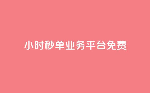 24小时秒单业务平台免费 - 免费体验全天秒单业务平台，24小时一键下单~ 第1张