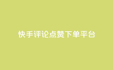 快手评论点赞下单平台,抖音全网最低价业务 - 抖音有效粉怎么增加 抖音ios怎么充值 第1张