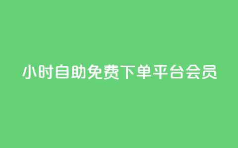 24小时自助免费下单平台qq会员,游戏点卡批发网站 - 拼多多助力网站全网最低价 拼多多突然送我300无门槛券 第1张