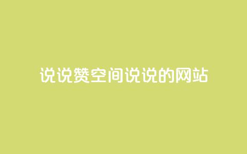 qq说说赞空间说说的网站 - 如何提高QQ说说和空间说说的赞数技巧分享! 第1张