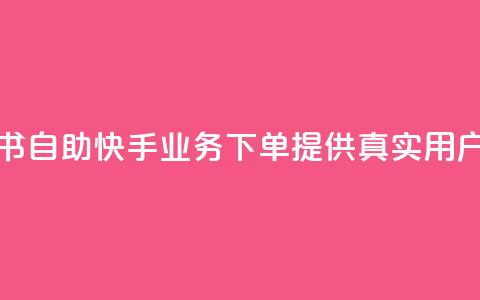 小红书自助快手业务下单提供真实用户服务 第1张