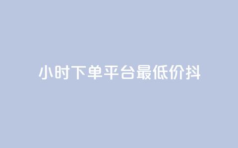 24小时下单平台最低价抖,QQ名片1w - dy24小时下单平台粉丝 彩虹货源站 第1张