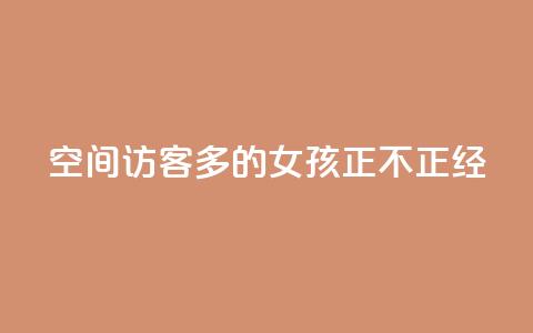 qq空间访客多的女孩正不正经 - 抖音一元100个赞怎么买 第1张