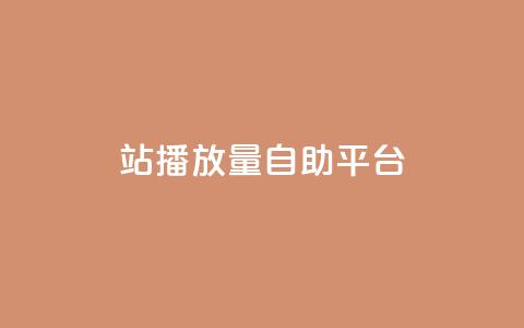 b站播放量自助平台,快手赞1块钱200个 - qq会员低价渠道 秒钻卡盟 第1张