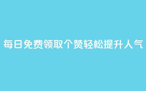 每日免费领取10000个QQ赞，轻松提升人气 第1张