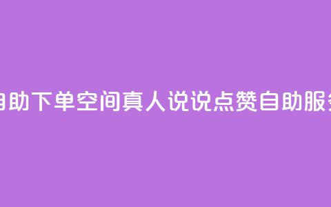 QQ空间真人说说赞自助下单 - QQ空间真人说说点赞自助服务轻松下单！ 第1张