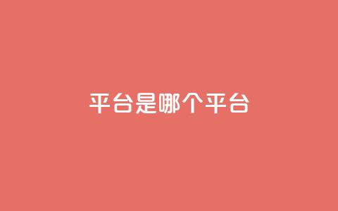 ks平台是哪个平台,douyingcom充值网址 - qq 接单任务平台 免费刷QQVIP网站 第1张