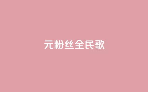 1元3000粉丝全民K歌,每日可以免费领1000播放量 - 黑科技自助下单商城 ks一元1000个赞秒到软件 第1张