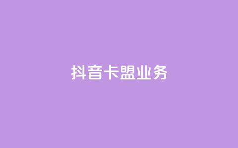 抖音卡盟业务,一块钱买1000粉 - 抖音业务推广 ks人工服务电话24小时 第1张