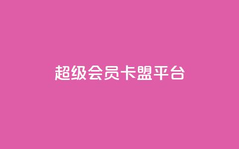 qq超级会员卡盟平台,快手100赞2元 - 彩虹代刷社区一手货源 抖音涨粉丝的工具有哪些 第1张