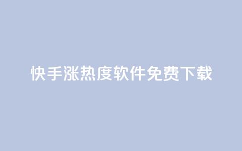 快手涨热度软件免费下载,抖币充值入口官网 - 免费领取抖音1000播放量 抖音全网业务下单 第1张