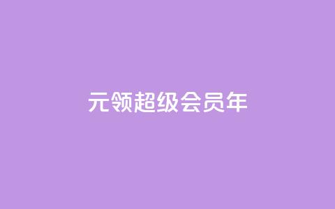 0.01元领qq超级会员1年,拼多多运费险月入10万 - pdd助力网站 拼多多第二天如何助力 第1张