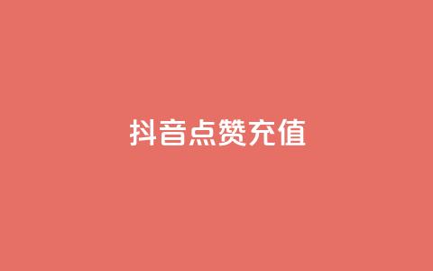 抖音点赞充值,dy实名小号购买 - 全网发卡网大全 粉丝平台 第1张