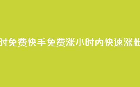 24小时免费快手免费涨1w(24小时内快速涨1w粉丝) 第1张