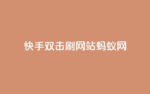 快手双击刷网站蚂蚁网,qq刷访客量 - 拼多多助力软件 拼多多助力那个我都不会点 第1张