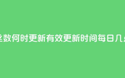 抖音粉丝数何时更新？有效更新时间每日几点？ 第1张