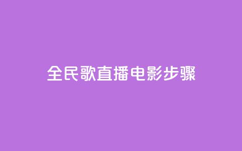 全民k歌直播电影步骤,刷粉免费下载 - 抖音如何引流客源最快的方法 拼多多业务平台自助下单 第1张