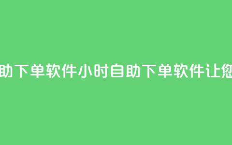 网红商城24小时自助下单软件 - 24小时自助下单软件，让您轻松网购！ 第1张