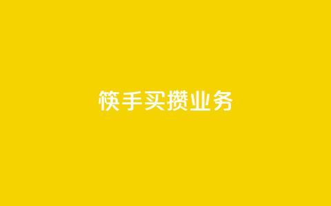 筷手买攒业务,QQ名片如何一天获赞500个 - 拼多多助力低价1毛钱10个 拼多多50元宝需要多少人助力 第1张