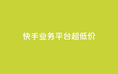 快手业务平台超低价 - 卡盟qq业务最低价 第1张