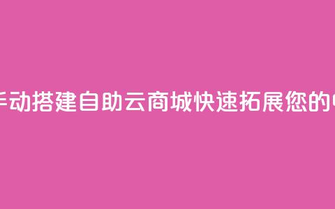 176自助云商城 - 新标题 手动搭建176自助云商城，快速拓展您的电子商务业务~ 第1张