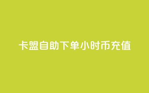 卡盟自助下单24小时q币充值,qq主页点赞怎么关闭 - 拼多多砍价助力助手 拼多多助力在线网站 第1张