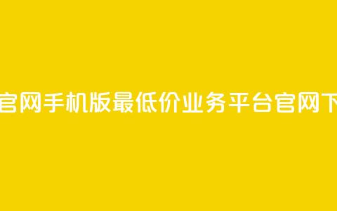 qq互联官网手机版 - 最低价qq业务平台官网 第1张