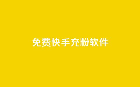 免费快手充粉软件app,网红业务平台24小时服务 - ks直播号 快手1元100点赞自助 第1张