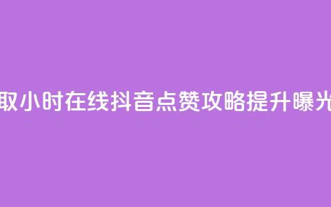 24小时在线抖音点赞 - 获取24小时在线抖音点赞攻略：提升曝光率的绝佳方法! 第1张