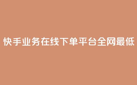 快手业务在线下单平台全网最低,qq空间访客免费网站20个 - 拼多多扫码助力网站 拼多多帮别人助力在哪里找到 第1张