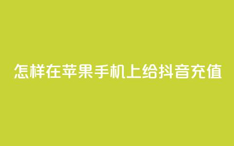 怎样在苹果手机上给抖音充值 第1张