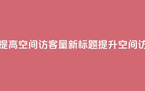 原标题：如何提高QQ空间访客量新标题：提升QQ空间访客量的方法 第1张