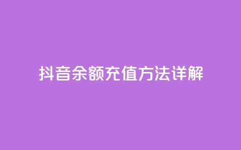 抖音110余额充值方法详解 第1张