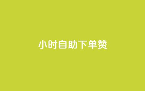 24小时自助下单赞,刷qq浏览量便宜的软件 - 卡盟会员 24小时在线出售快手白号 第1张