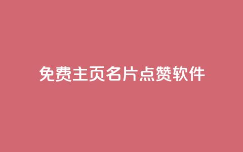 免费qq主页名片点赞软件 - ks免费业务平台快手 第1张