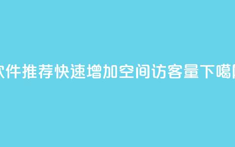 软件推荐：快速增加QQ空间访客量 第1张