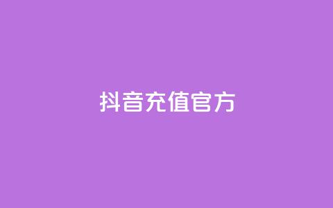 抖音充值官方,云商城app下载安卓 - 每天领取qq1000赞 抖音24小时在线下单平台免费 第1张