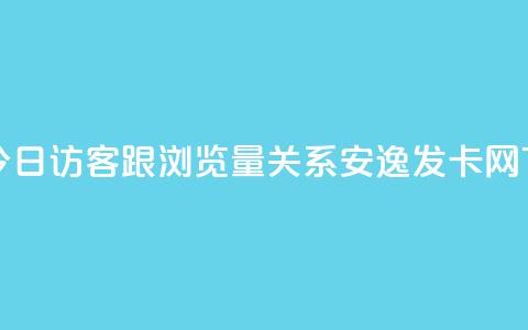 qq空间今日访客跟浏览量关系 - 安逸发卡网 第1张