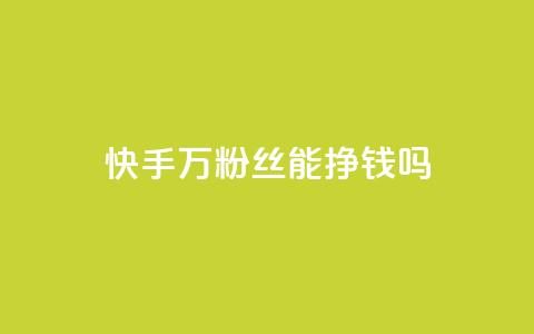 快手10万粉丝能挣钱吗,卡盟网站排行榜第一名 - 抖音平台的市场营销方法 qq卡盟网站平台 第1张