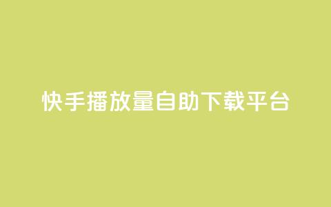 快手播放量自助下载平台,哔哩哔哩秒点赞在线自助平台 - qq点赞数怎么增加免费 dy代网站业务网站 第1张