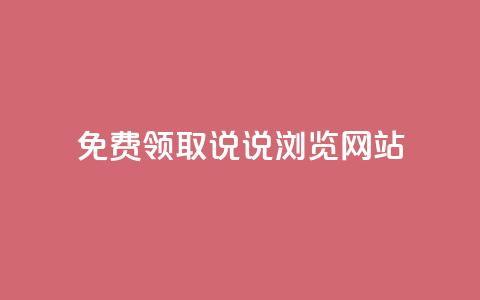 免费领取qq说说30浏览网站,涨粉的有效方法 - 全网业务自助下单商城 拼多多机刷和人工刷的区别 第1张